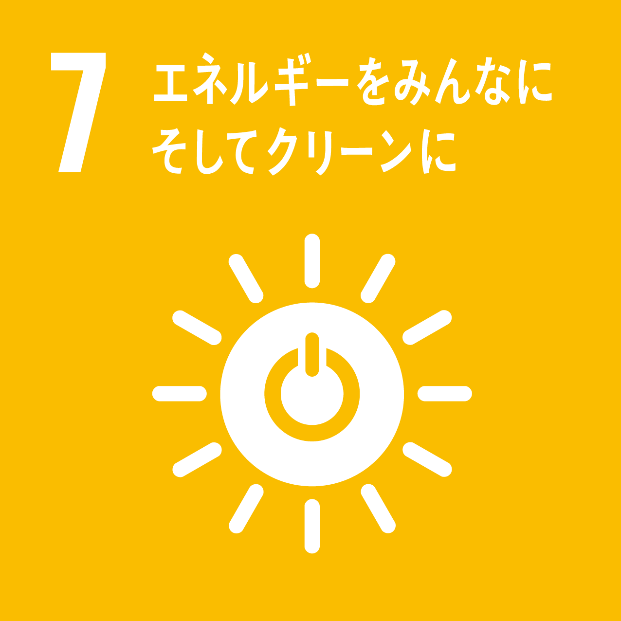 07 エネルギーをみんなに